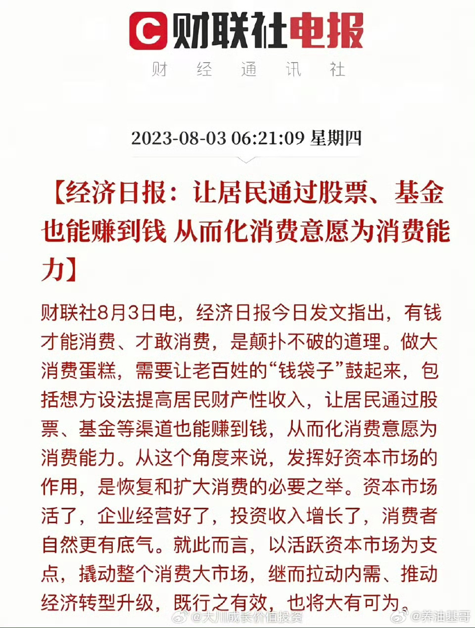 股票以活跃资本市场为支点，撬动整个消费大市场，继而拉动内需、推动经济转型升级，既