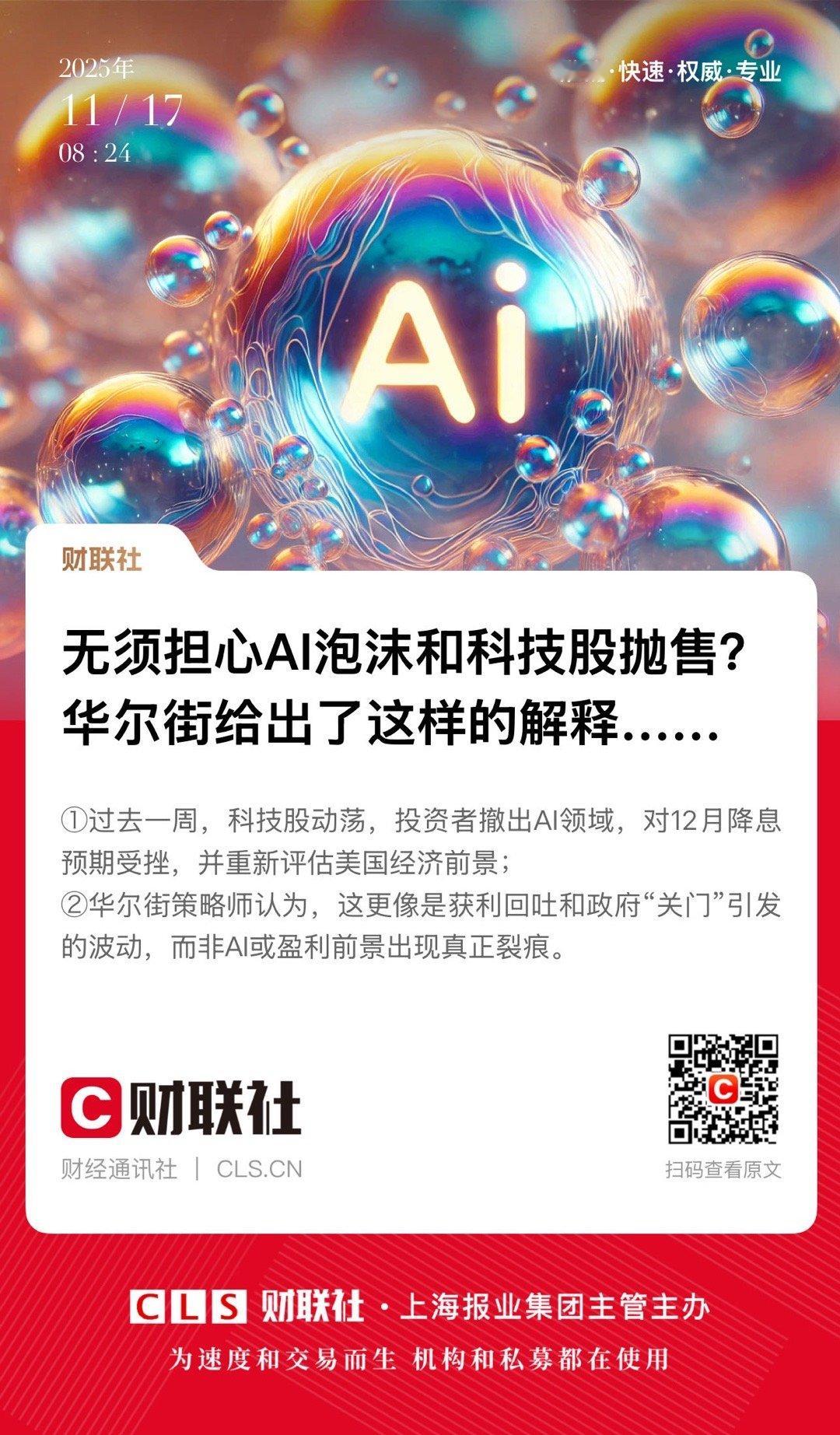 【无须担心AI泡沫和科技股抛售？华尔街给出了这样的解释……】　　（财联社 202