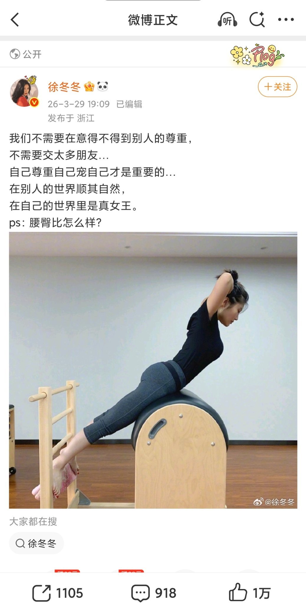 徐冬冬晒普拉提照姐爱健身的习惯真的是这么多年都没变啊，实名羡慕徐冬冬的身材管理姐