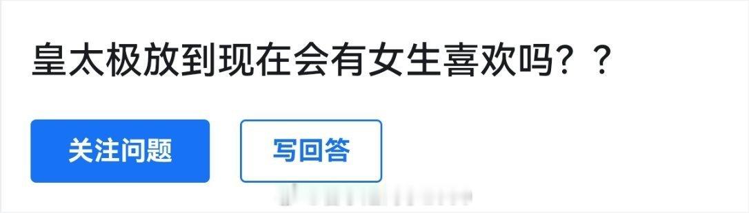 我记得皇太极跟良子一样对吧