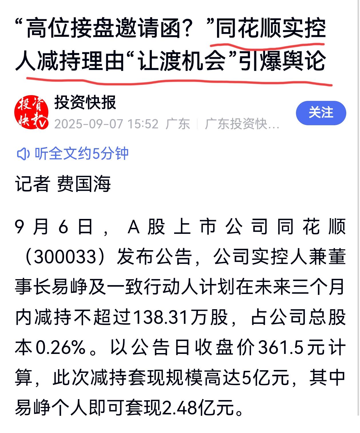 中国“最好大股东”，同花顺大股东减持股份是为了“优化战略结构，回报股东信任；让渡