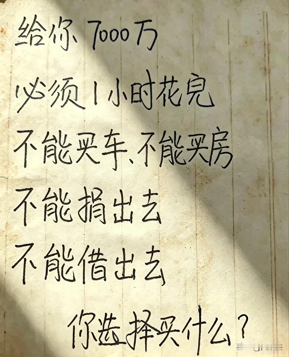 假如给你7000万，在不能买车、不能买房不能捐出去、不能借出去的情况下，必须1小