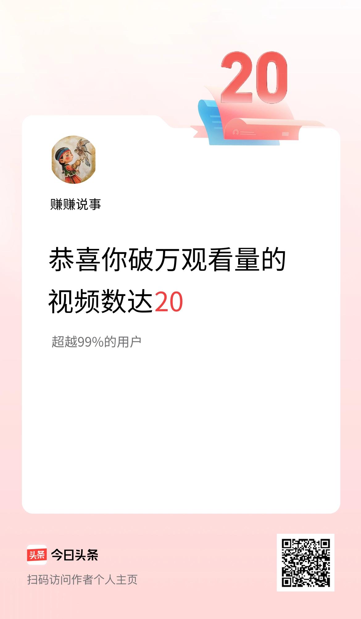 我在头条有20条视频播放量破万了！