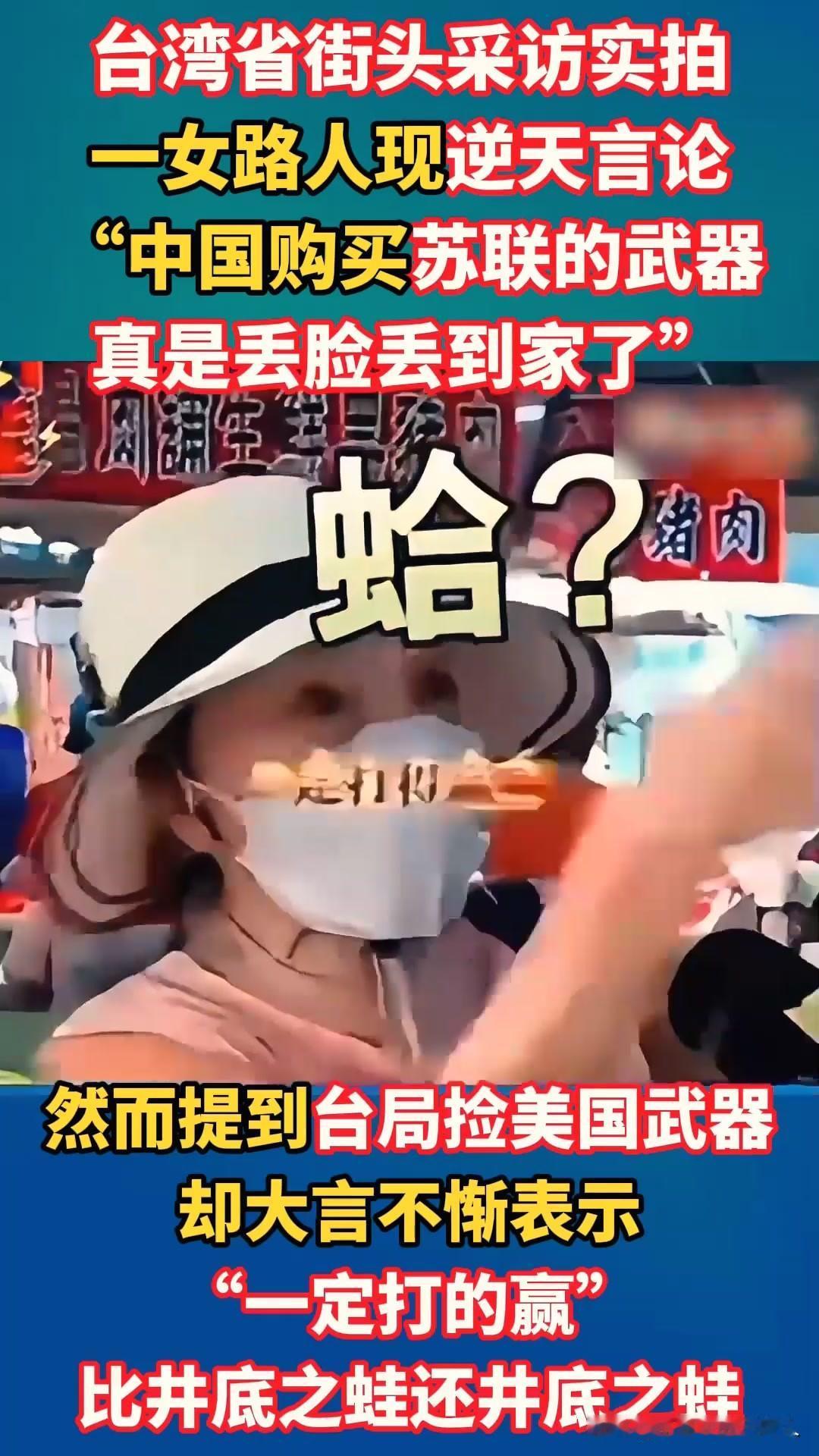 看看台湾普通人都被洗脑成什么样子了。
最近一段台湾街头采访视频，镜头前的台湾阿姨