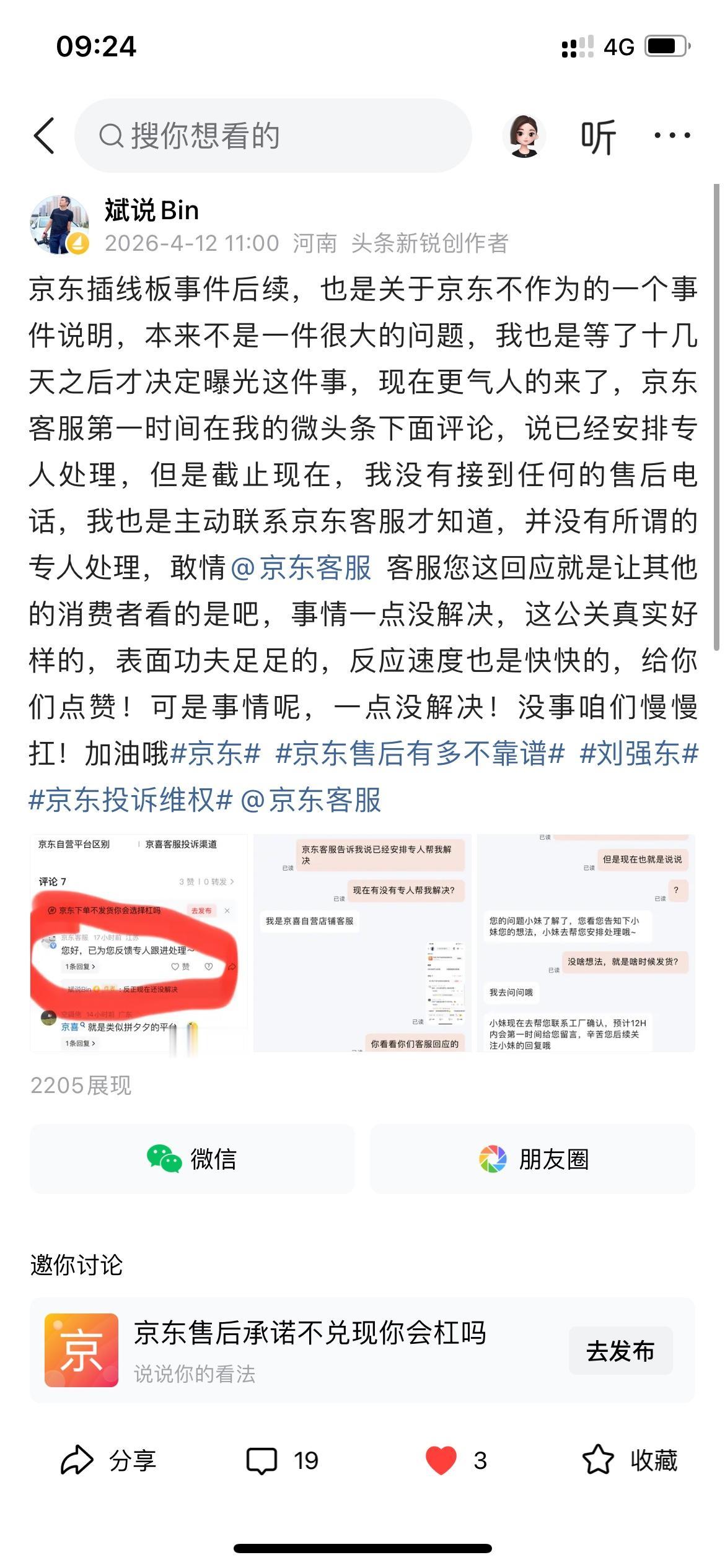 第一次在网络上跟一个宵小之辈干仗，事件起因也很简单，我就是吐槽下京东物流慢，结果