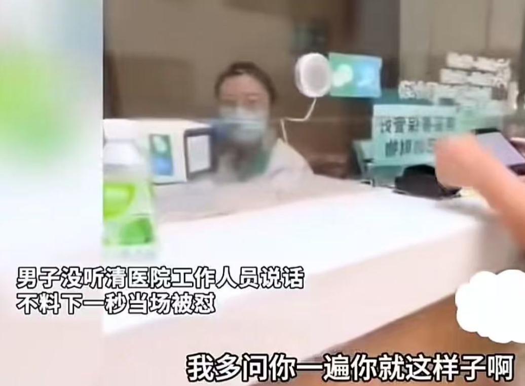 上海，男子在医院挂号，没听清窗口人员讲话，多问了一句，没想到女工作人员不耐烦，出