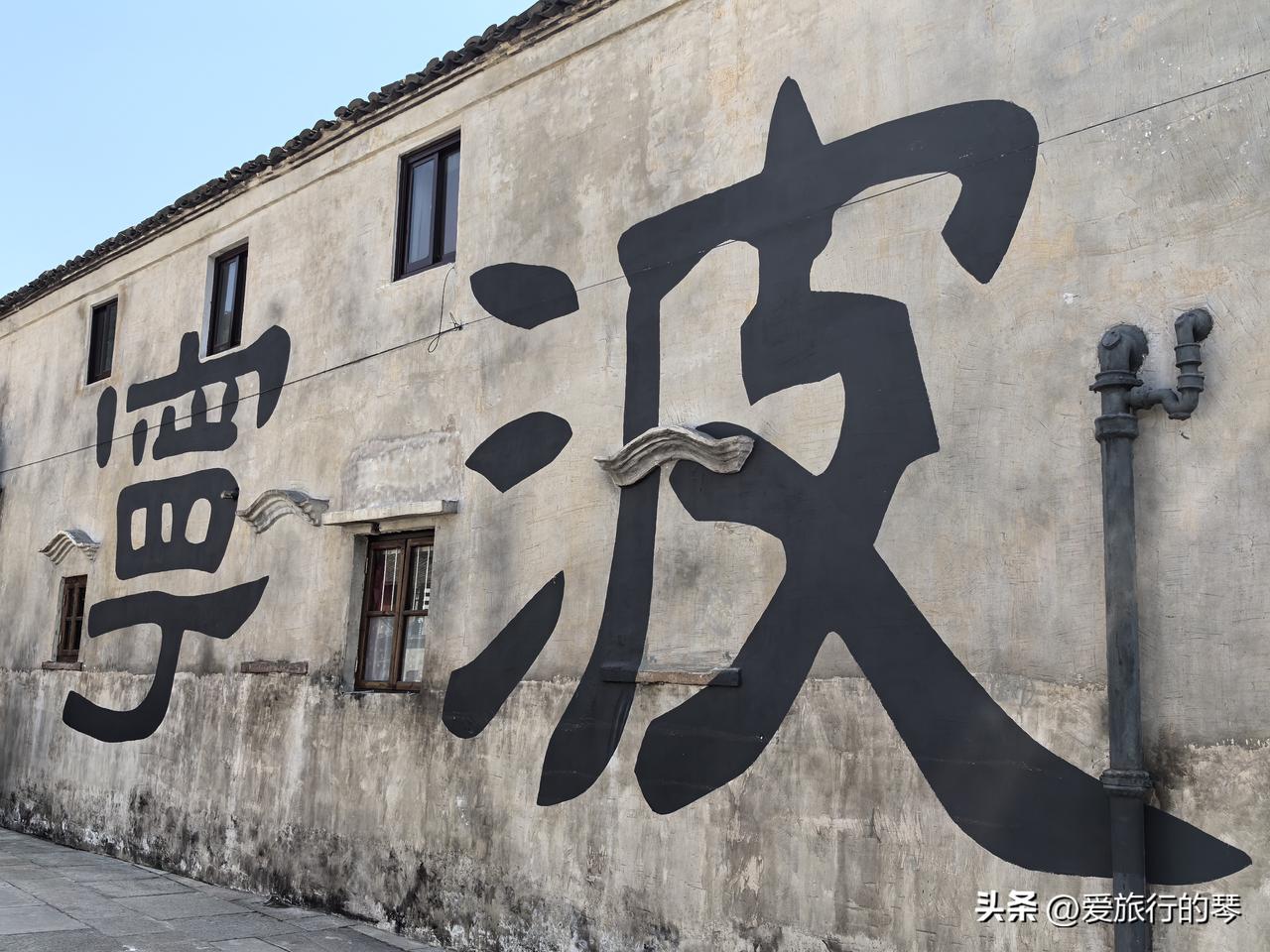 机缘巧合，来到了宁波东钱湖建设村，还挺让我惊喜的[赞][赞]这里三面环山，一面临