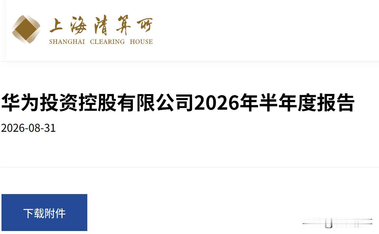 华为2026年上半年财报终于出来了，营收4678.19亿元，同比增长约 9.5%