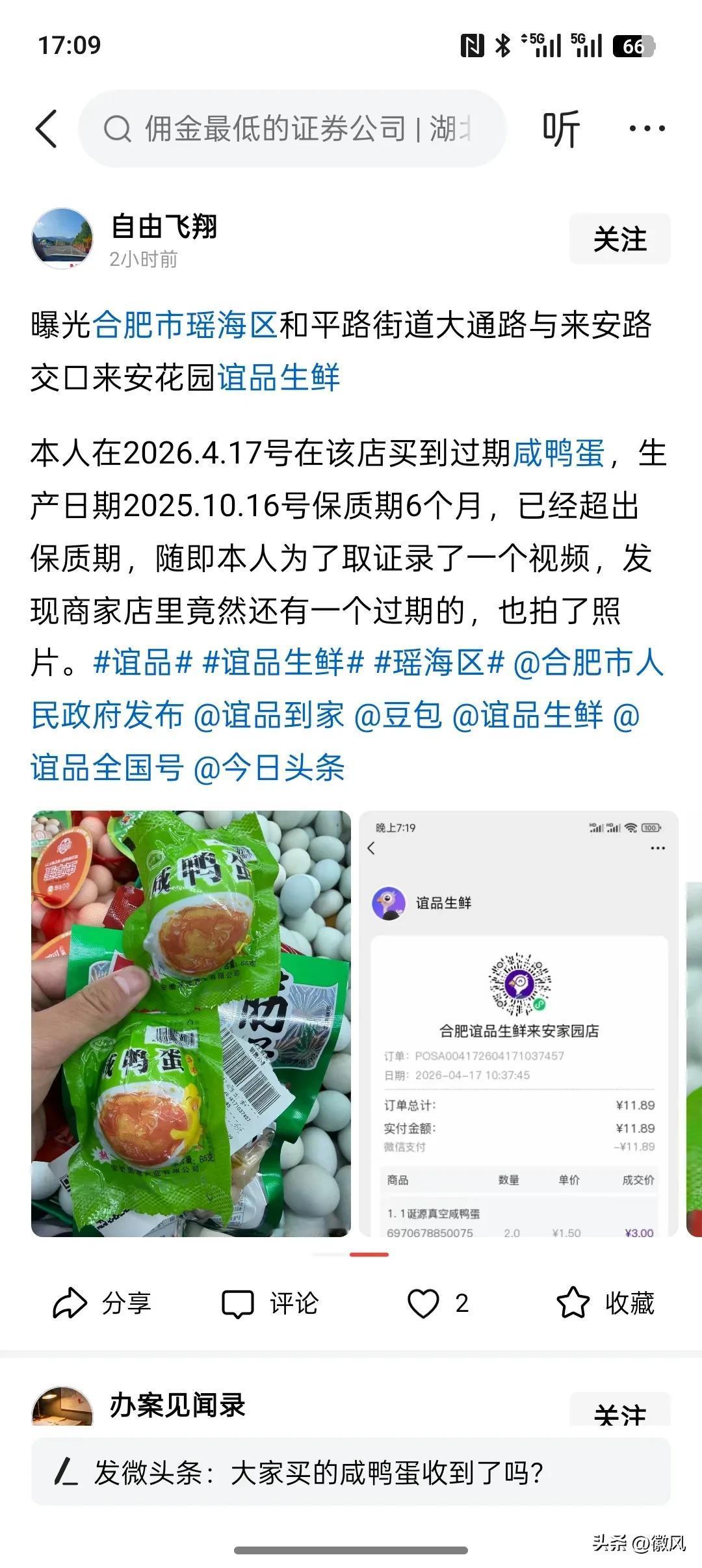 谊品生鲜又卖过期食品被投诉
网民自由飞翔通过自媒体平台曝光合肥市瑶海区和平路街道