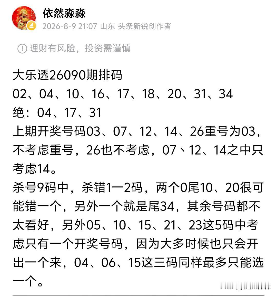大乐透26090期开奖
前区：09、14、17、19、24
后区：02、09
说