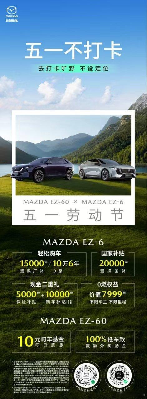 新华AUTO:五一假期不打卡与MAZDA EZ-6去打卡旷野，不设定位价值799