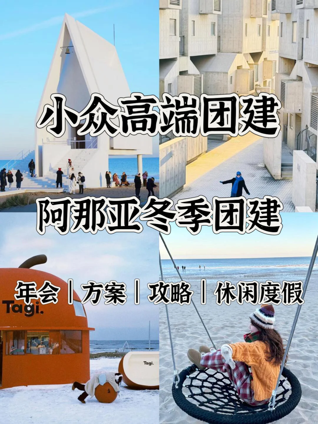 北京周边团建💥阿那亚淡季团建快乐指南🔥