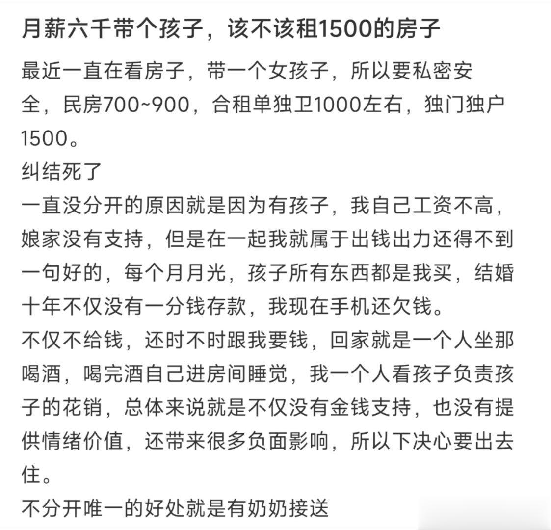 月薪六千带个孩子，该不该租1500的房子 ​​​