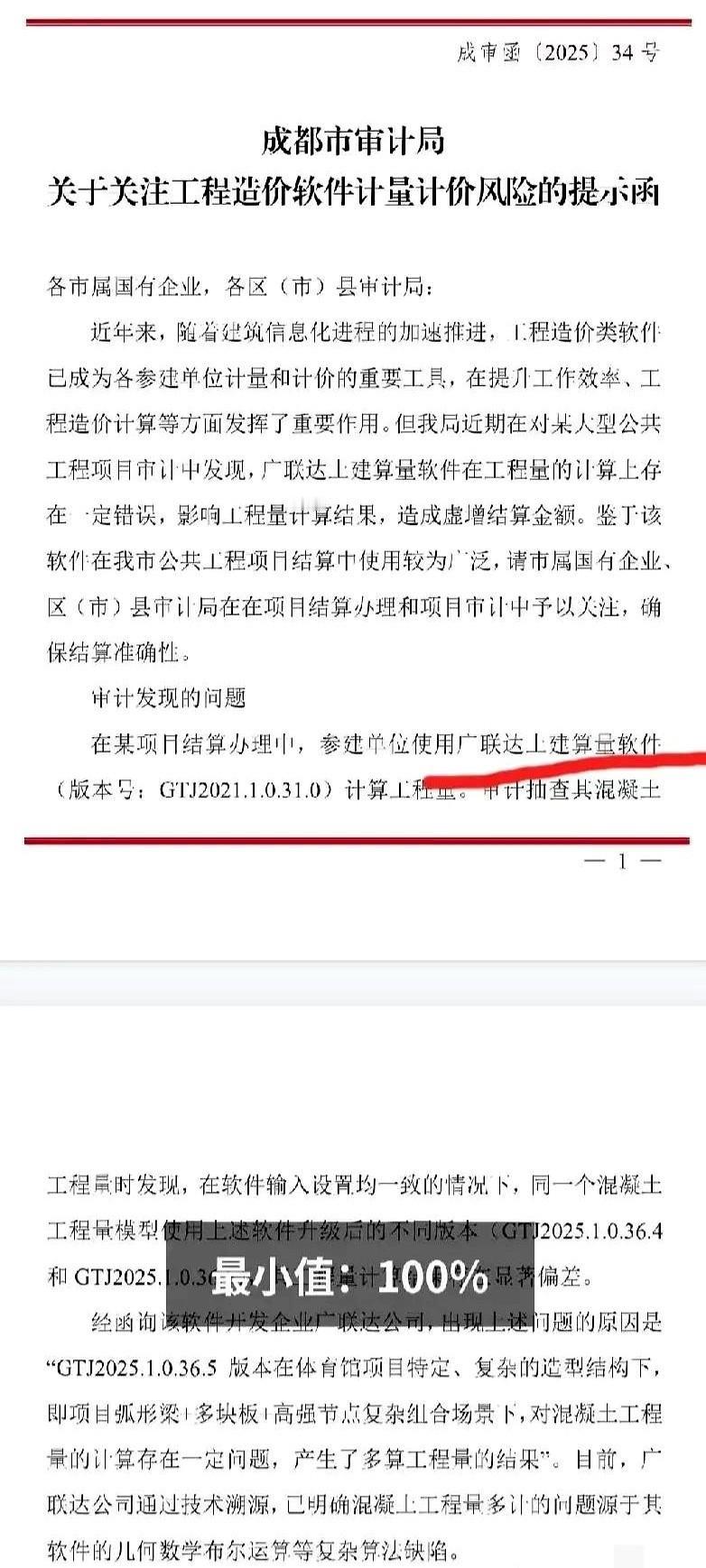 广联达捅娄子了，被审计局点名，算法缺陷。。。

刷评论区看到好多同行在吐槽 上个