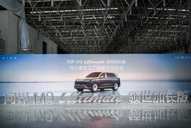 工厂里亲自验收爱车！问界M9 Ultimate领世加长版交付