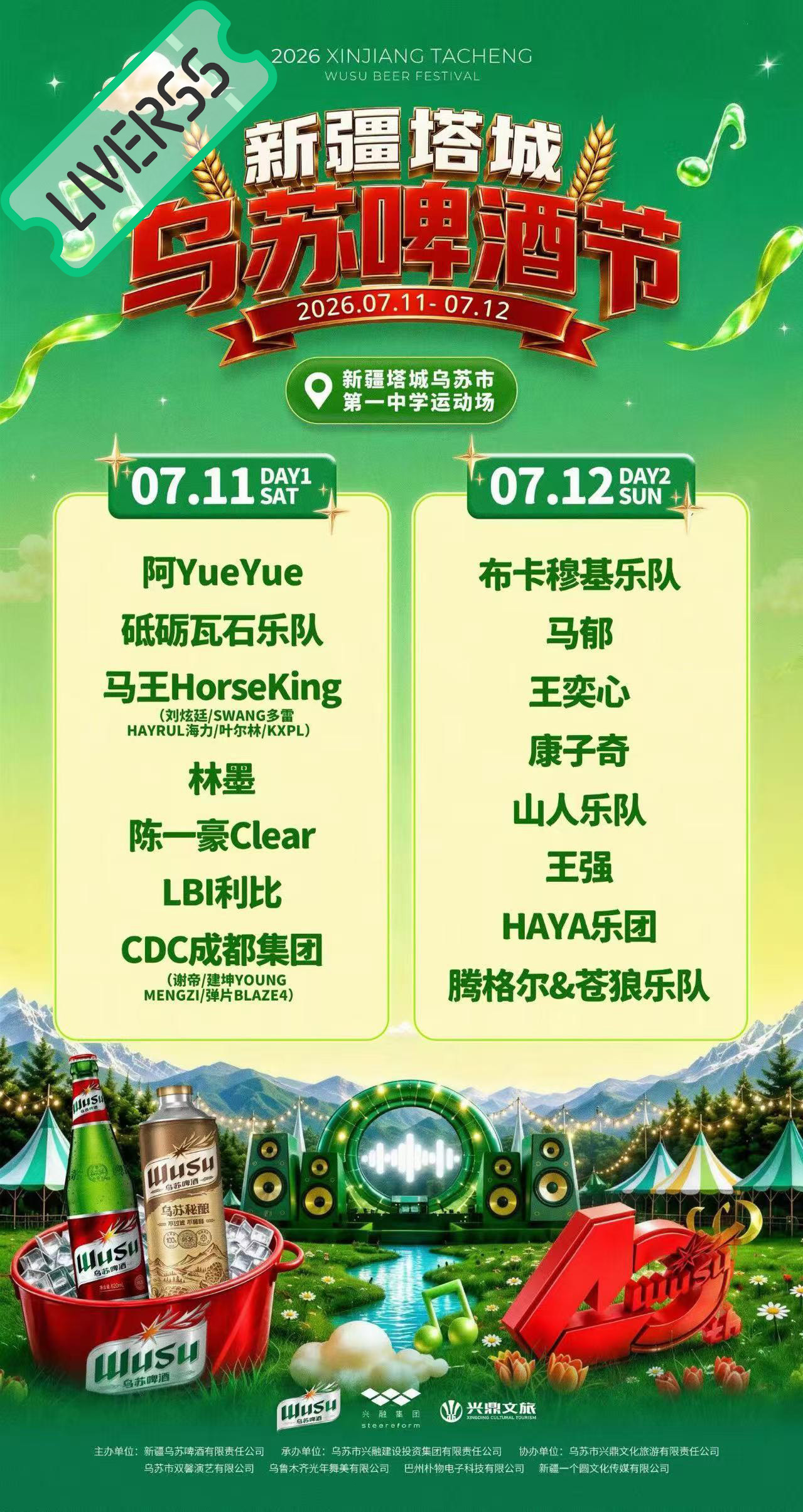 RSS音乐节播报 ❤️🔥乌苏啤酒音乐节❤️🔥主辦։ 20‎26.07.11-