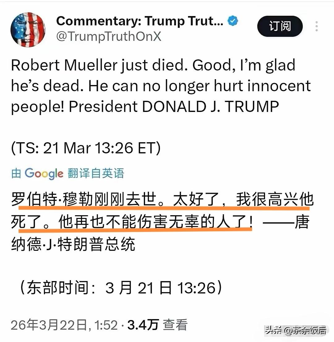 穆勒死了，特朗普却高兴了！

听到美国前检察官穆勒去世，特朗普第一时间发文，不是