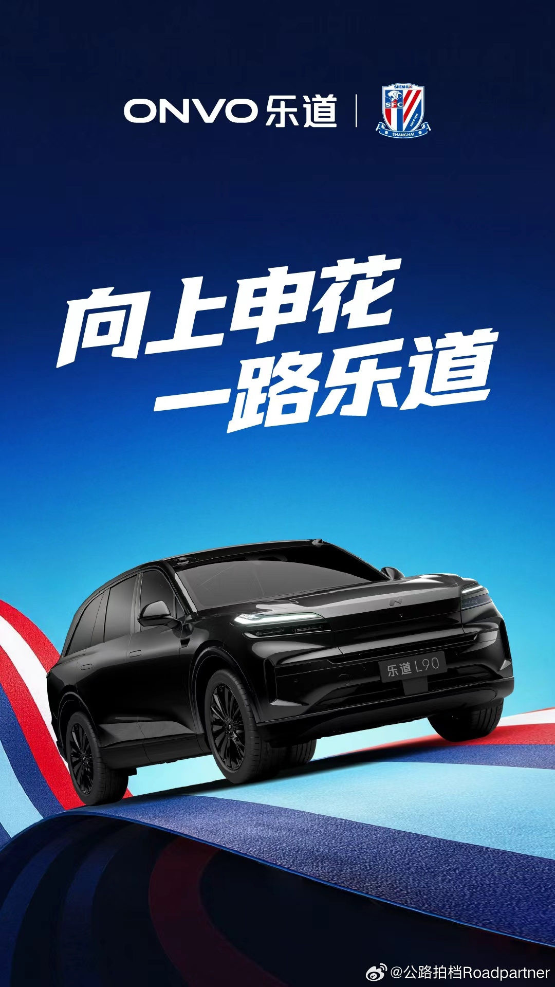 新赛季即将打响，今年乐道作为上海申花赞助商，向上申花，一路乐道2026马上乐道上