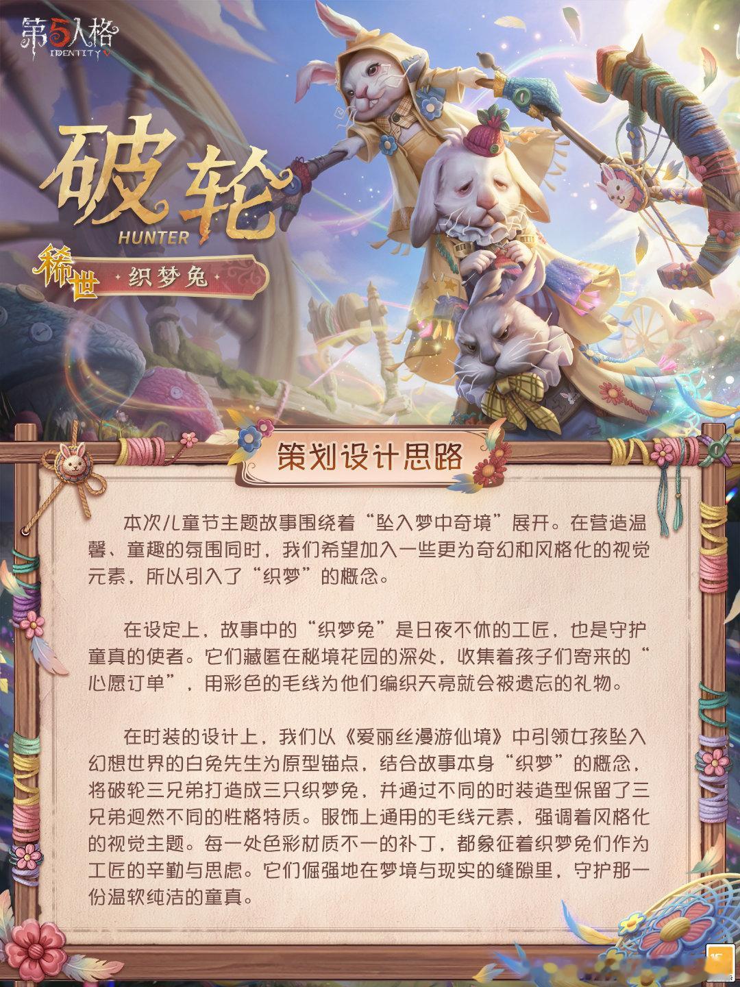 【稀世时装】破轮-织梦兔 设计思路爆料来啦~故事中的“织梦兔”是日夜不休的工匠，