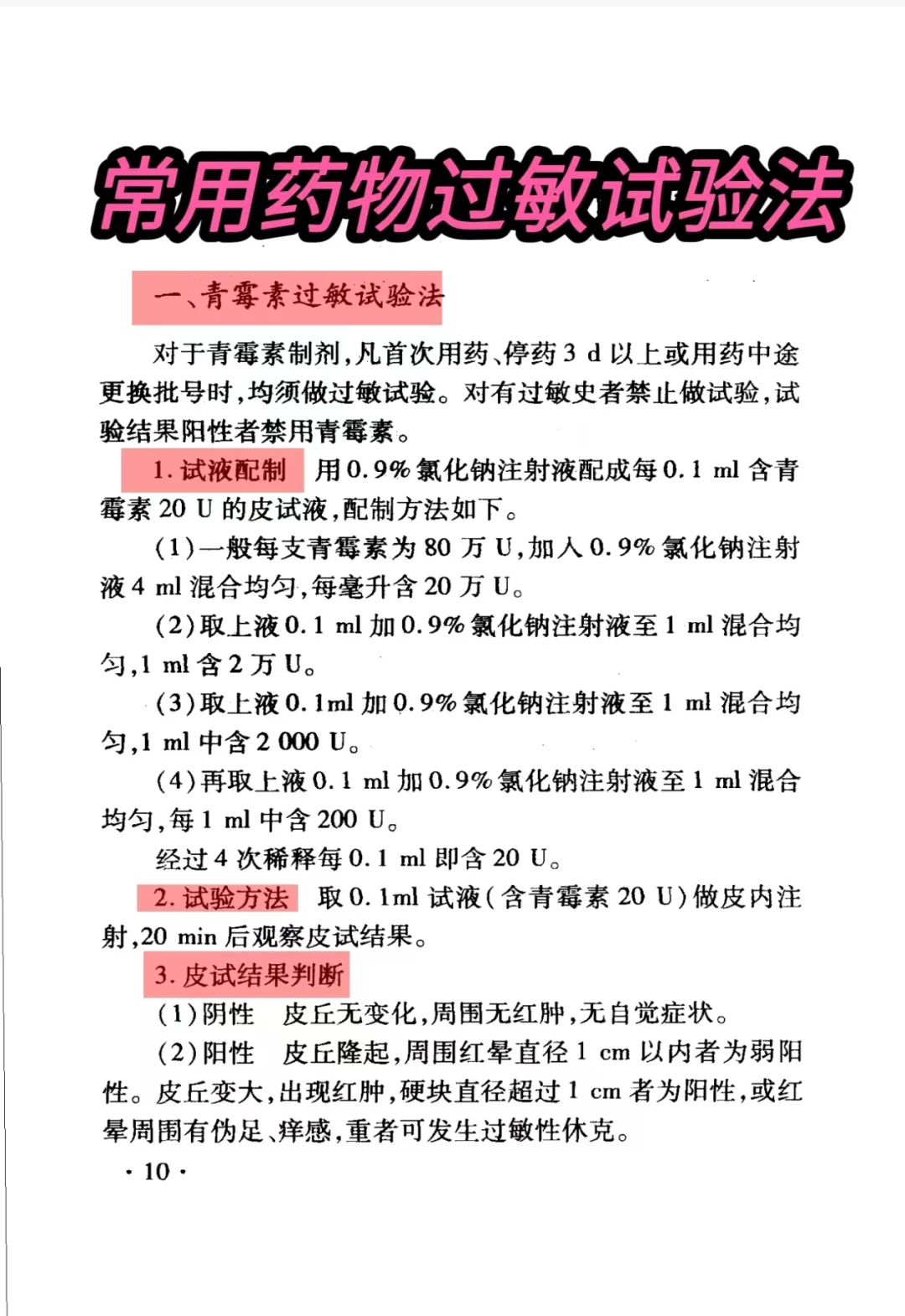 医学生笔记分享之常用药物过敏试验法！