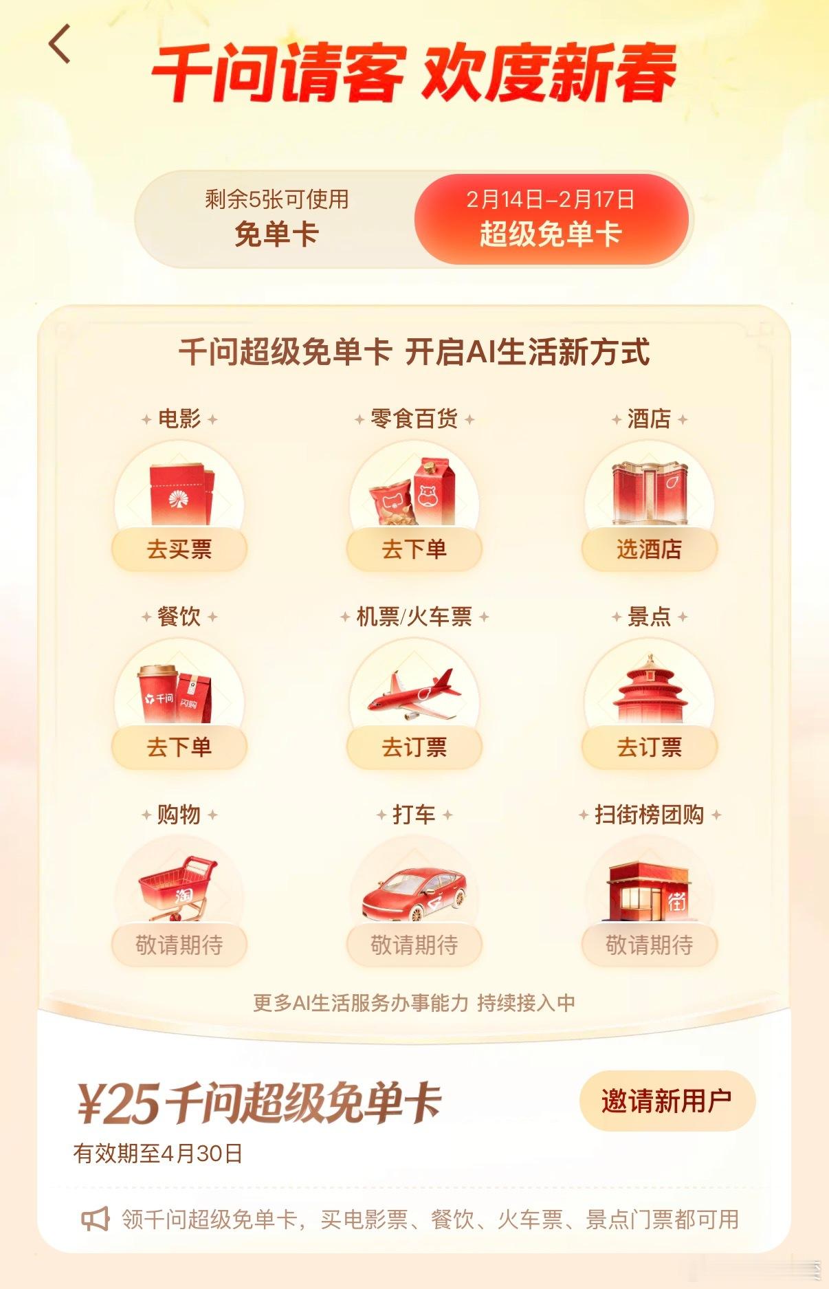 千问免单卡再加三天 要说宠粉还得是千问。这次免单卡活动再加3天，还没集卡的有福了