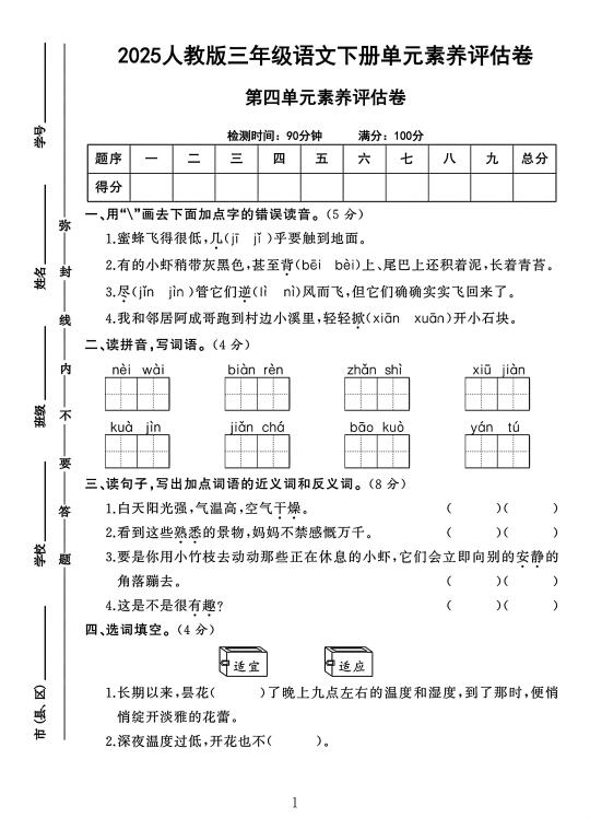 人教版三年级语文下册第四单元素养评估卷