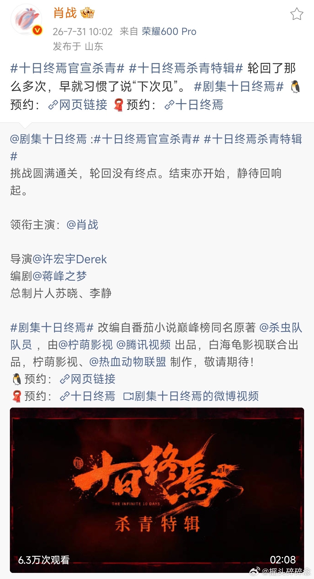 【肖战微博】2026.7.31  10:02网页链接原网页链接十日终焉官宣杀青十
