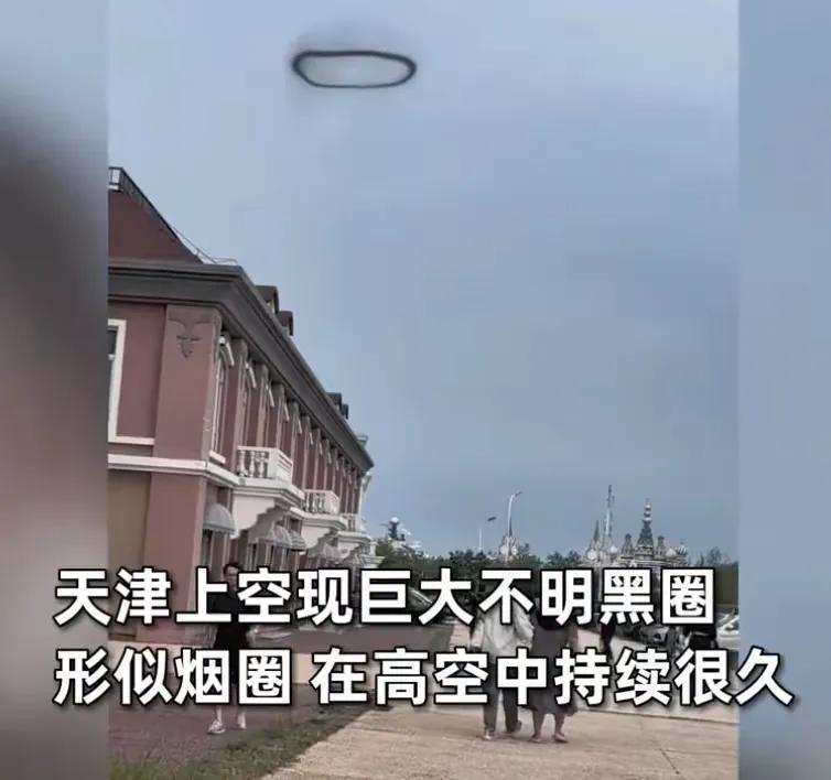 天津市上空突然出现神秘的“巨大黑圈”，这究竟是什么呢？

在9月11日，有网友拍