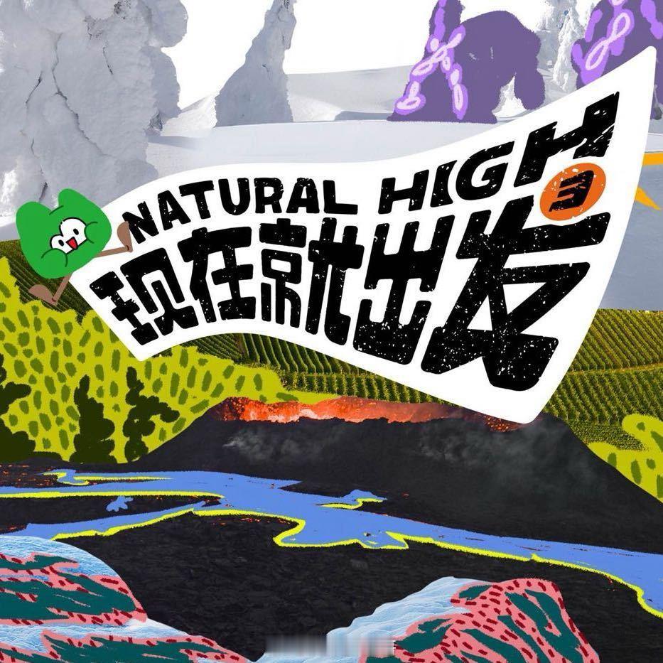 现在就出发3最后一站北海嘉宾：沈腾、白敬亭、金晨、贾冰、王安宇、范丞丞、黄景瑜等