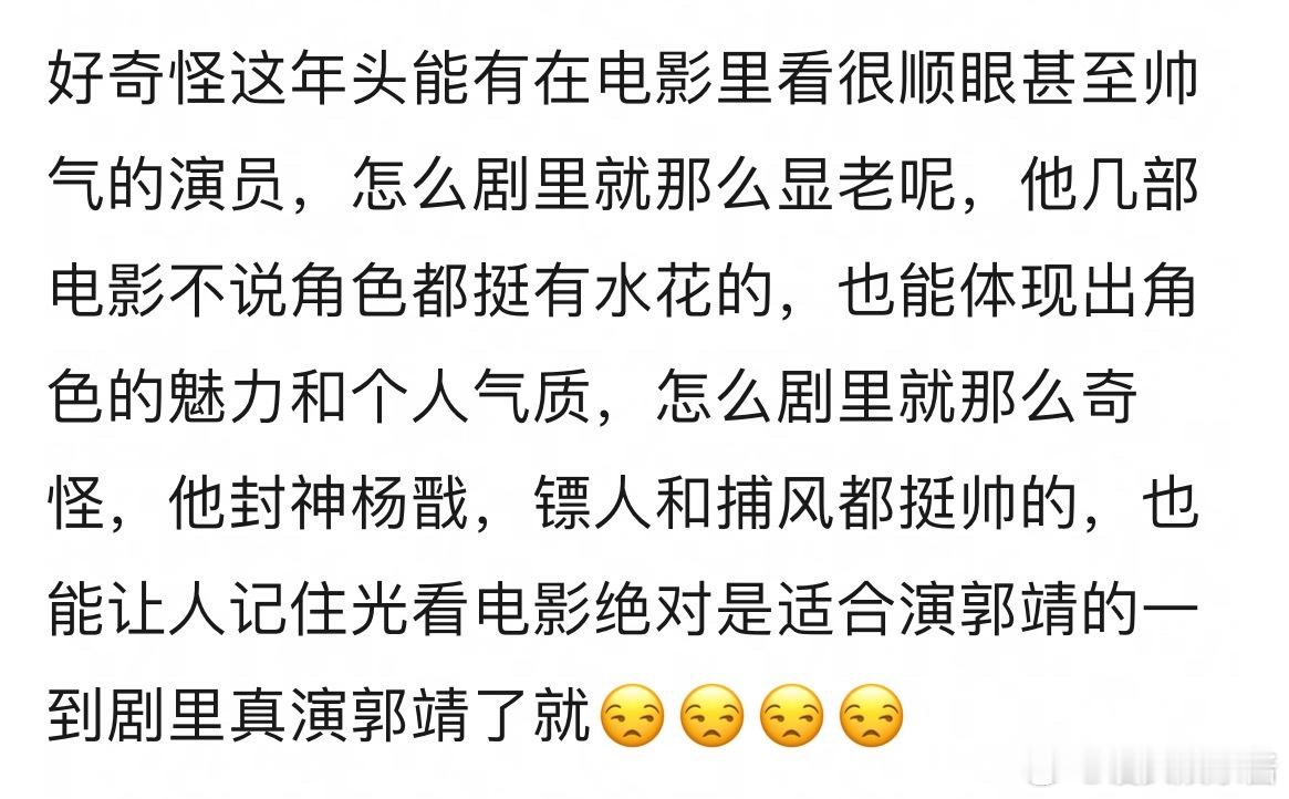 此沙是个好奇怪的演员，能有在电影里看很顺眼甚至帅气的演员，剧里就那么显老 