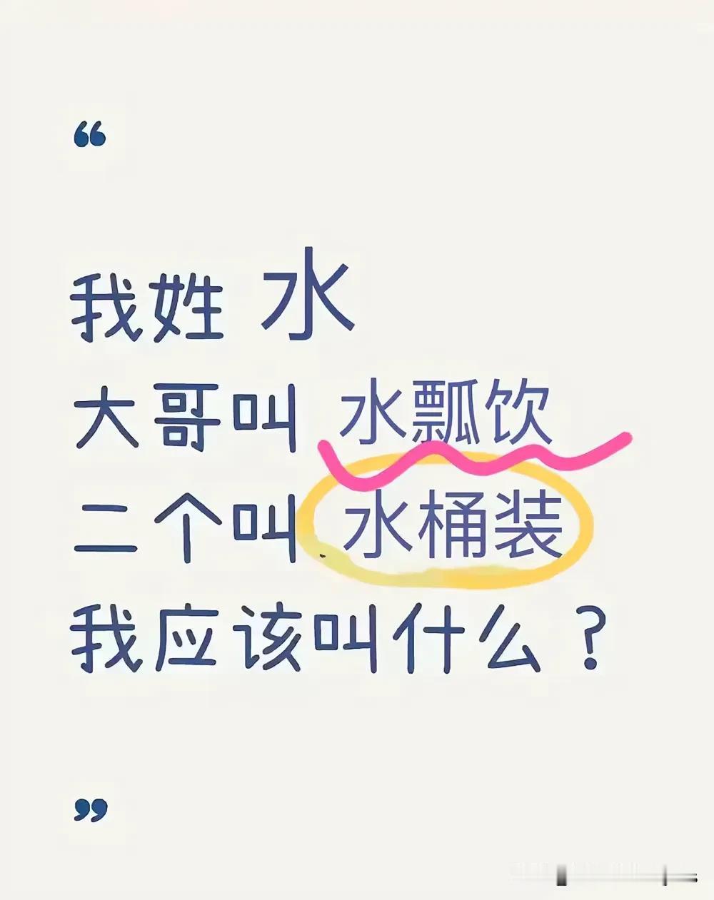 我姓水
大哥叫 水瓢饮
二个叫 水桶装
我应该叫什么？
欢迎欢取名感兴趣的朋友