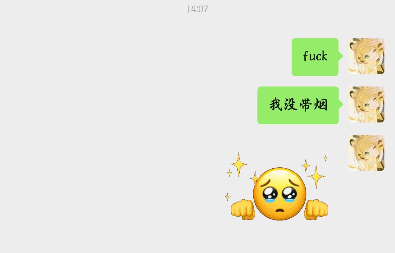 我不能没有🚬 