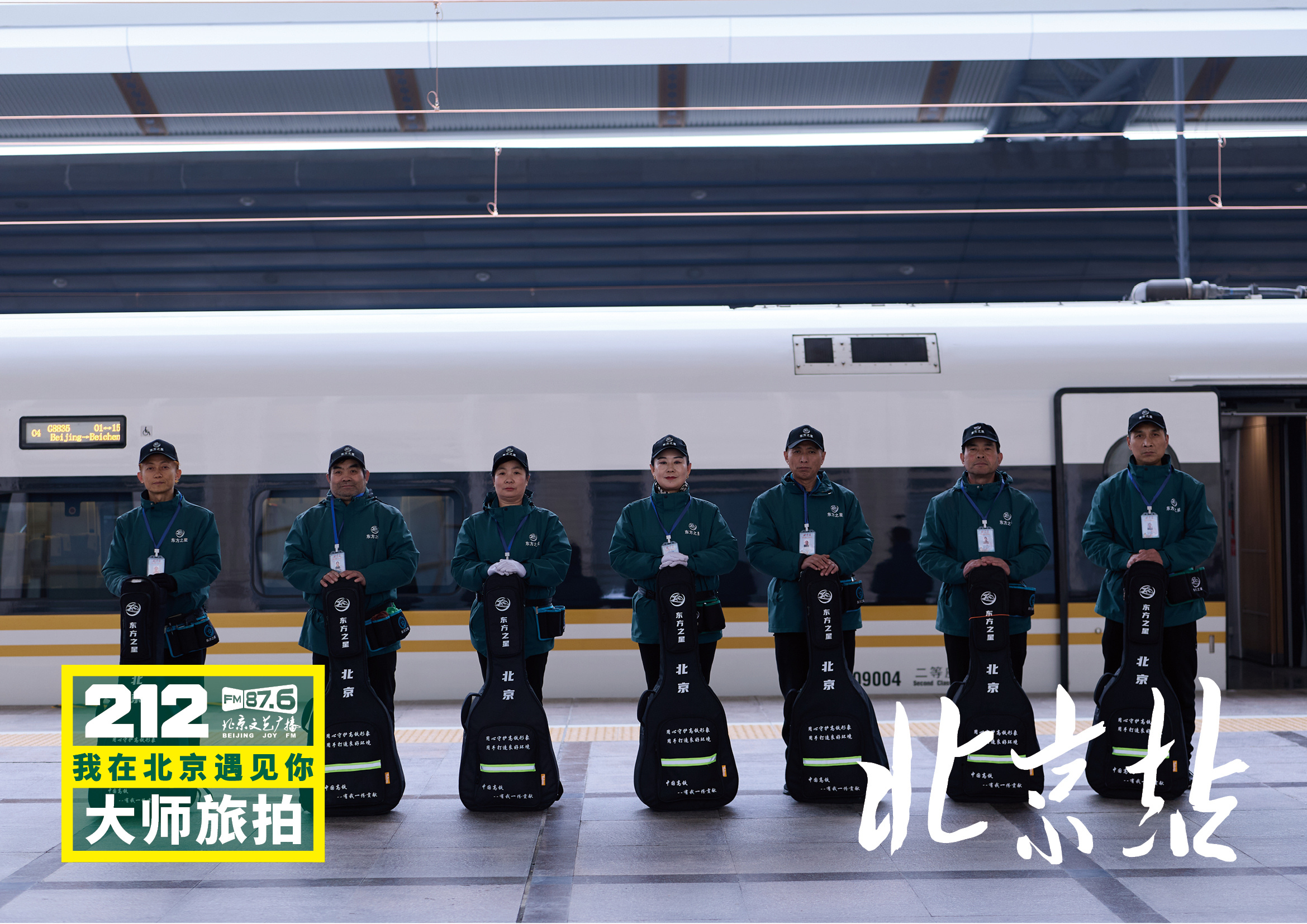 【212我在北京遇见你大师旅拍北京站①】“遇见”将镜头与话筒对准春运期间的普通旅