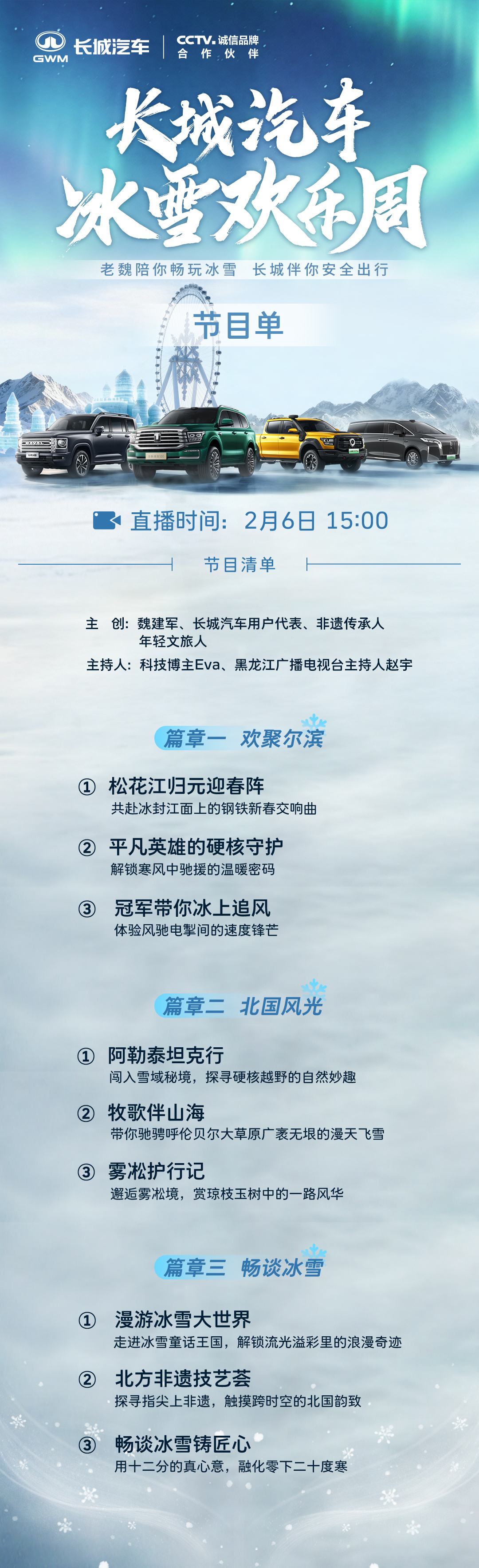 2026长城汽车冰雪欢乐周直播节目单请查收！坦克邀您与我们一同聆听真诚，共写这段