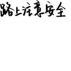 男子坐共享单车摔死骑车人全责意外来的时候是不会提前预知的，不管什么时候都要注意安