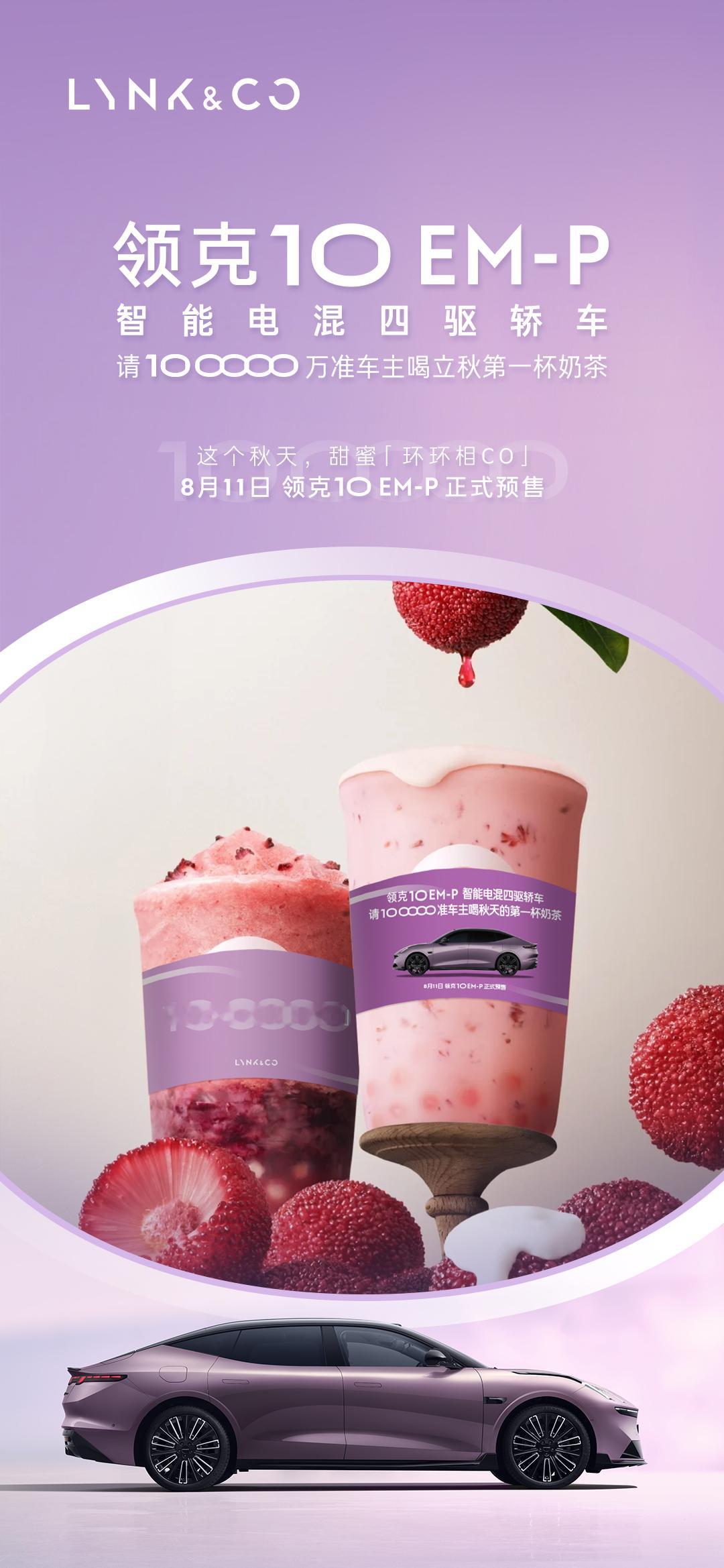 我是真没想到，2025 年秋天的第一杯奶茶是领克请我喝的！我有一口喝的，家人们就