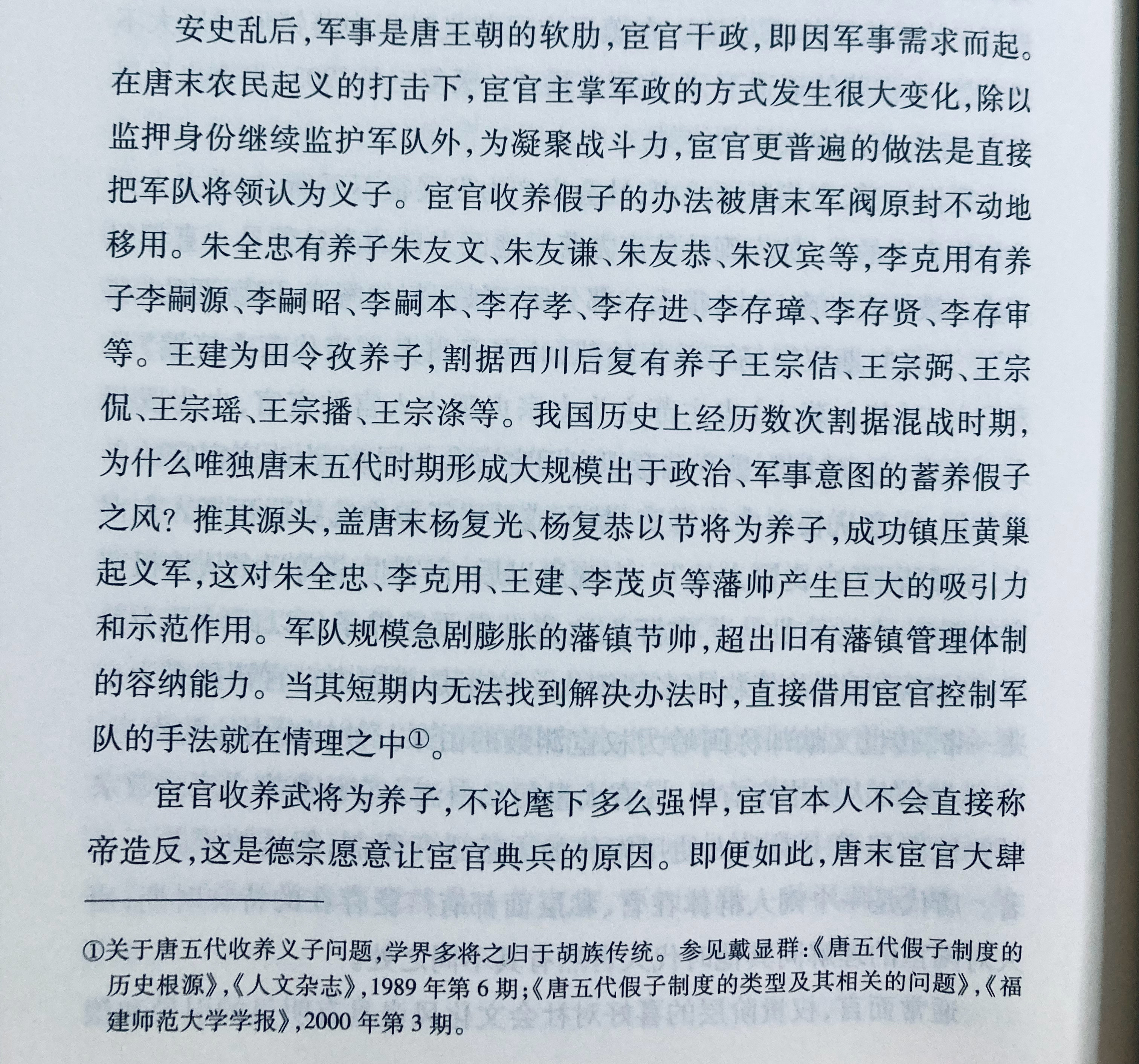 唐末五代武人收养义子之风是从晚唐宦官集团处学来的？ ​​​