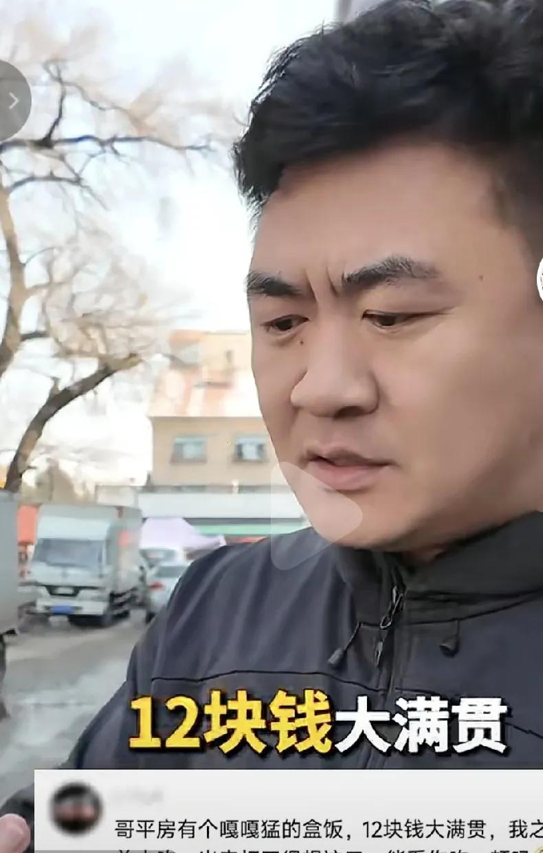 冰城左右哥就是为了圆评论区网友的的一个愿望，特地去了一趟平房区吃顿盒饭！太像样了