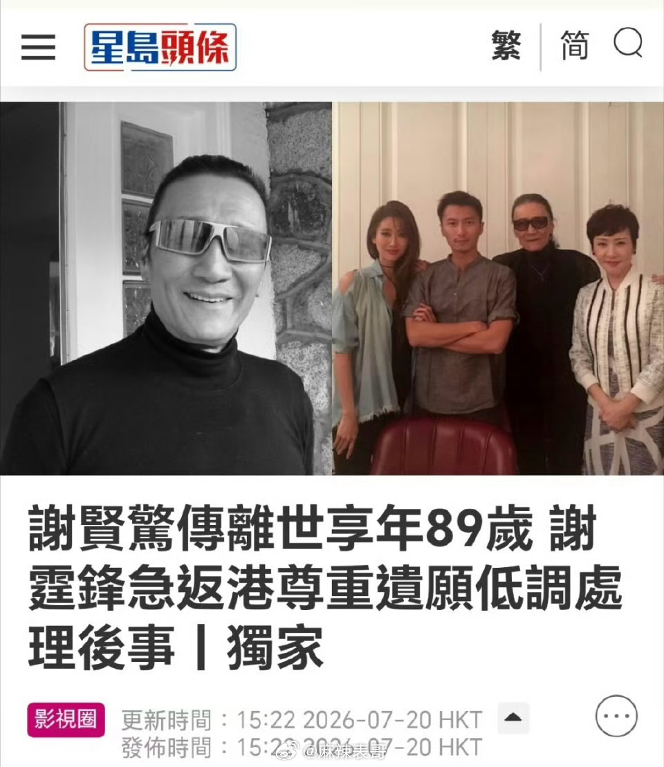 2026年7月20日，香港影坛传奇“四哥”谢贤被港媒报道去世，享年89岁，其子谢