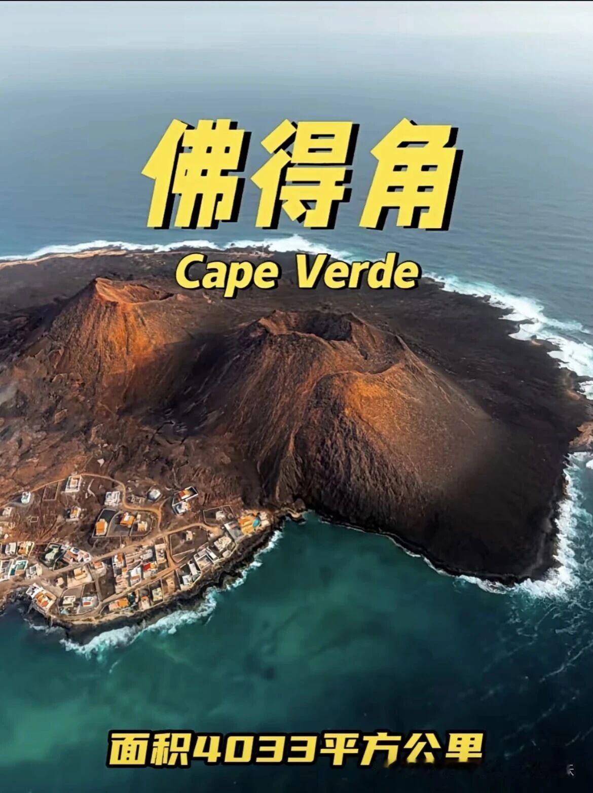 开心一刻：2026世界杯“谜底揭晓”。一个人口总量只有不到50万人的非洲小国佛得