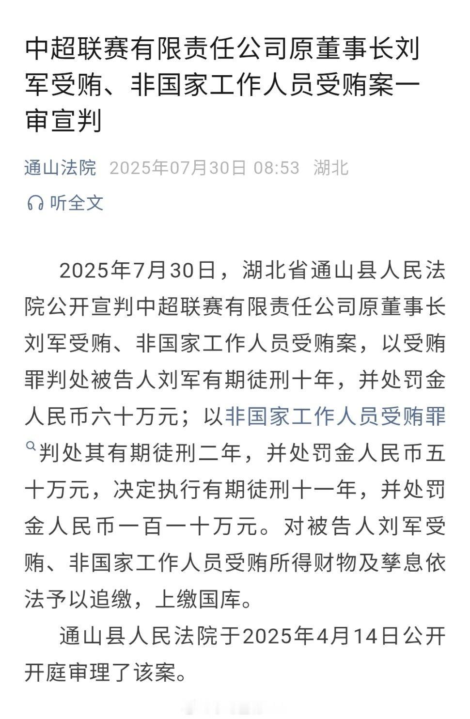 中超原董事长刘军一审获刑11年公开资料显示，刘军出生于1976年，曾任江苏舜天足
