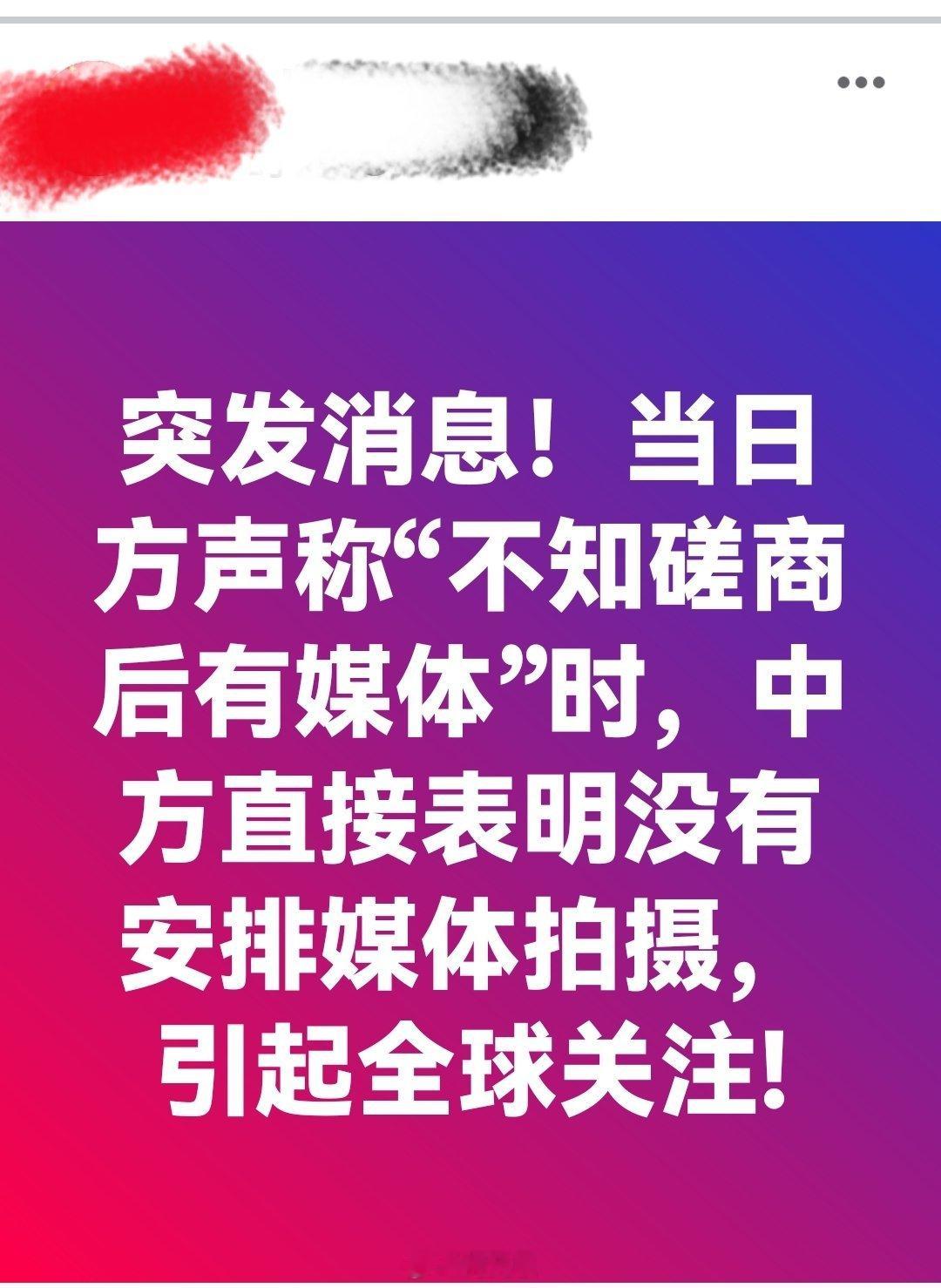 突发消息！当日方声称“不知磋商后有媒体拍摄”时，中方直接表明没有安排媒体拍摄，引