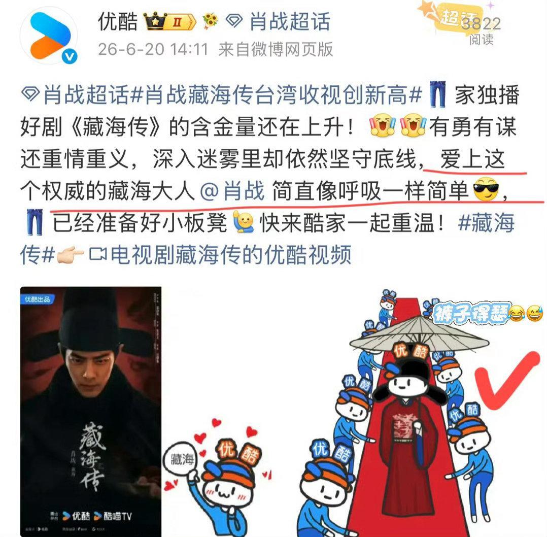 优酷又出来嘚瑟了，这个谄媚劲～看来藏海传真的给他赚了很多很多