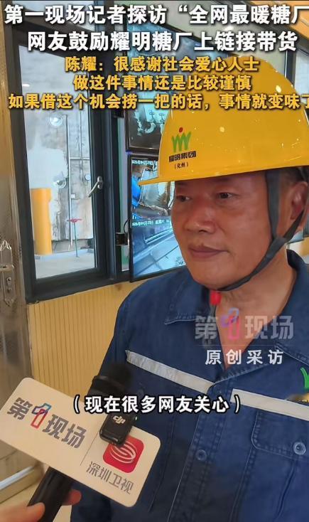 这年头不趁流量割韭菜的老板，真的太少见了！
4 月 28 日报道，茂名耀明糖厂因