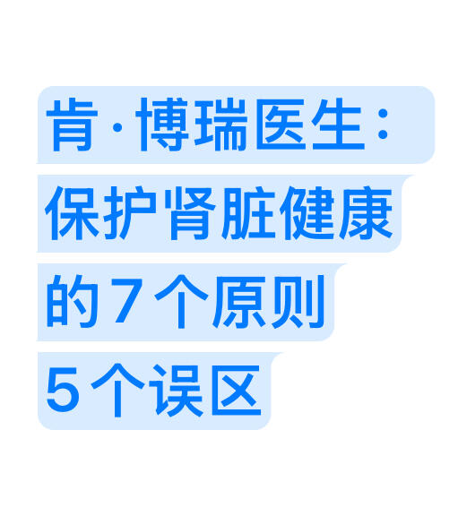 肾脏健康的7个原则，5个误区