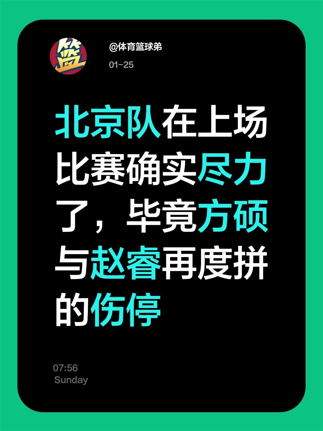 北京已经尽力了，方硕赵睿极尽升华。我评论了 的作品： 北京队在上场比赛...