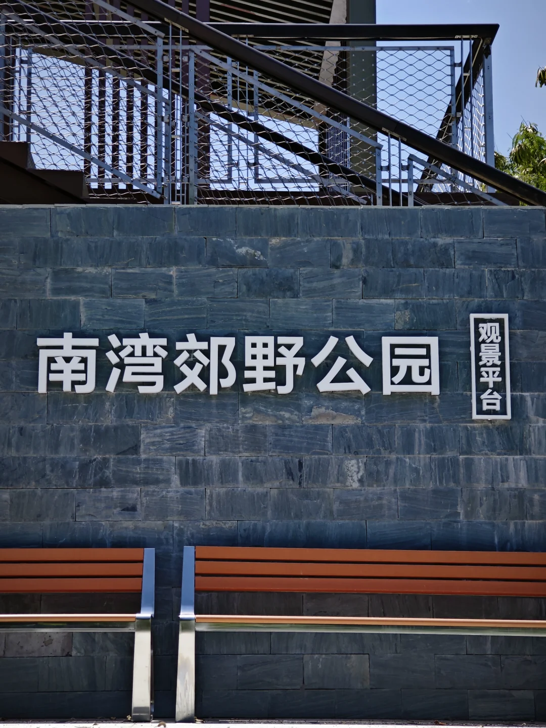 标记一处新坐标——南湾郊野公园，人少幽静