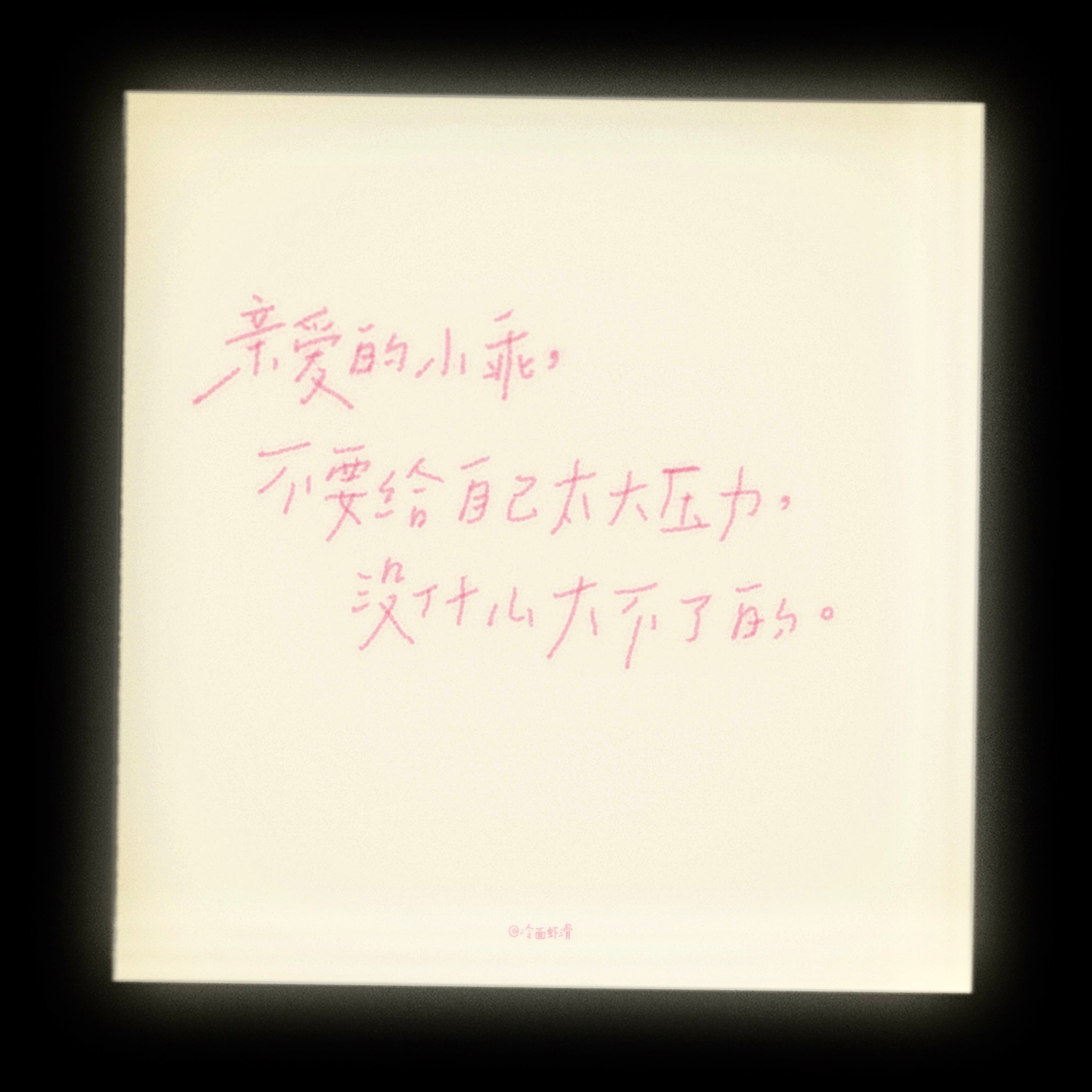 亲爱的小乖，想让你知道： ​​​