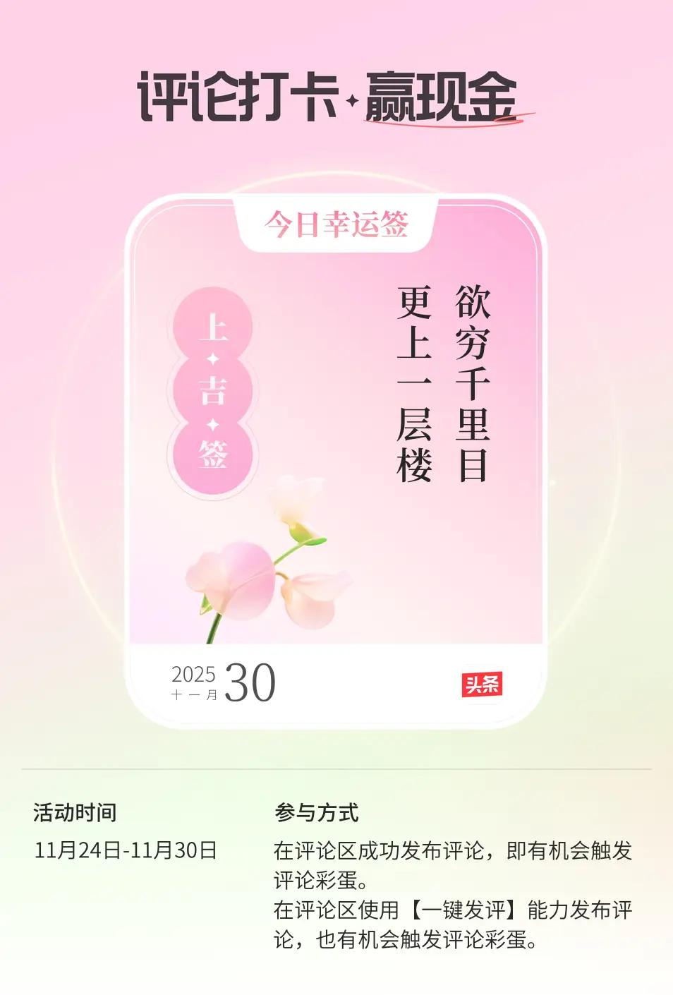 评论打卡任务 
“欲穷千里目，更上一层楼”
鼓励我们不断进取。
生活里，
想要看