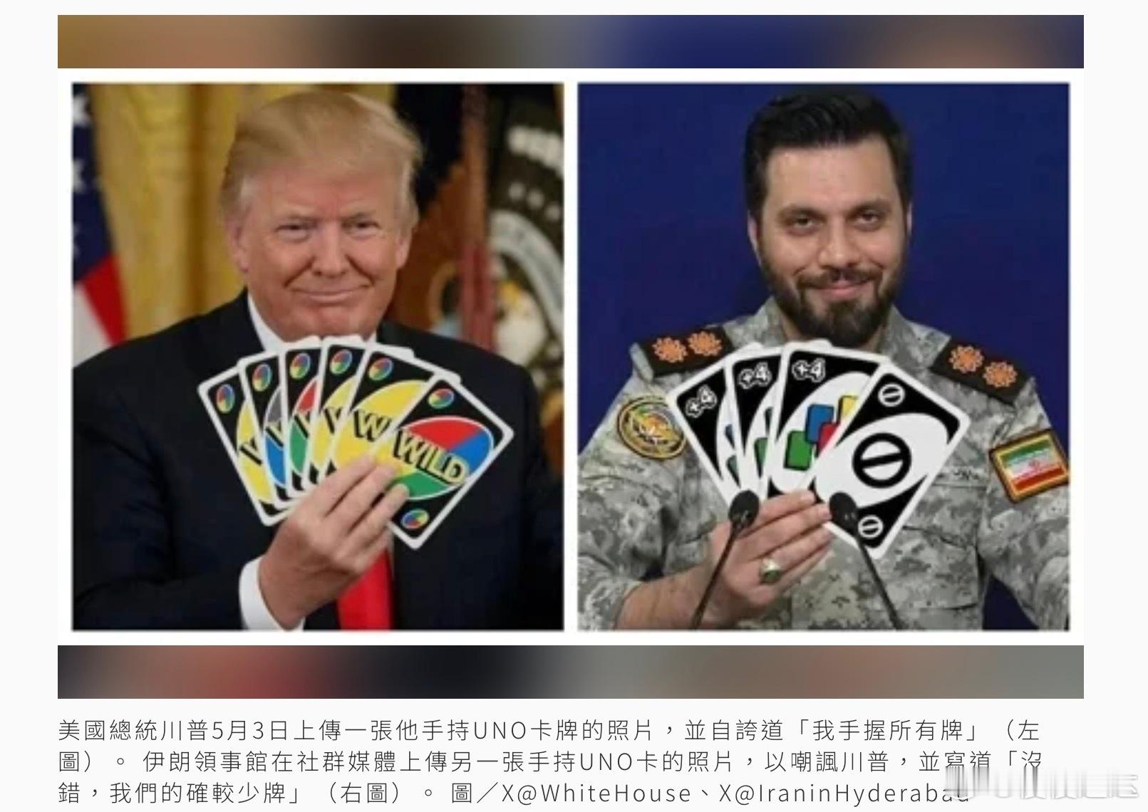 川普上傳UNO照自誇「手握所有牌」 伊朗諷：我們的確較少牌伊朗戰爭陷入僵局，但雙
